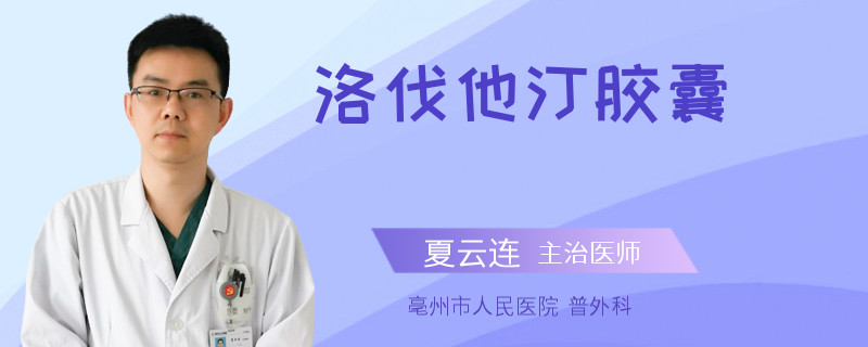 洛伐他汀胶囊