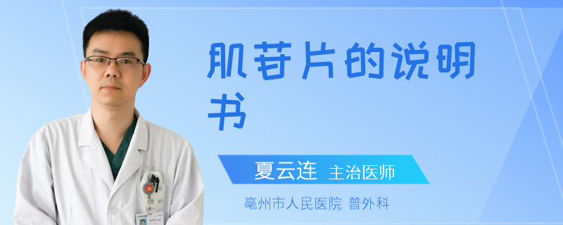肌苷片的说明书