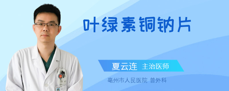 叶绿素铜钠片