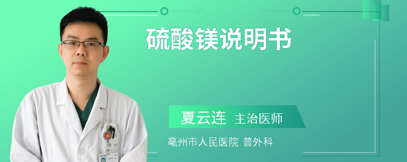 硫酸镁说明书