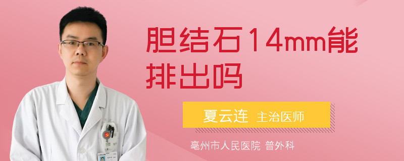 膽結(jié)石14mm能排出嗎