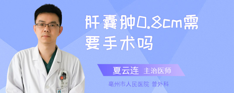 肝囊腫0.8cm需要手術(shù)嗎