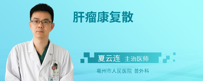 肝瘤康复散