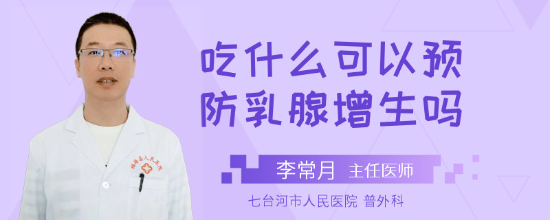 吃什么可以預防乳腺增生嗎