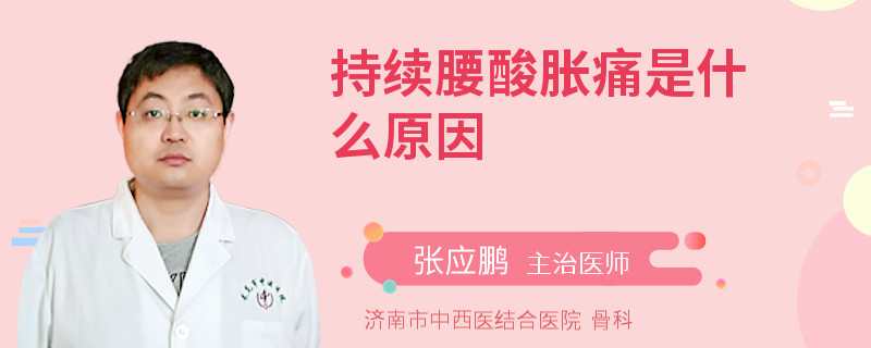 持续腰酸胀痛是什么原因