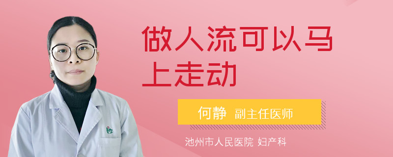 做人流可以馬上走動