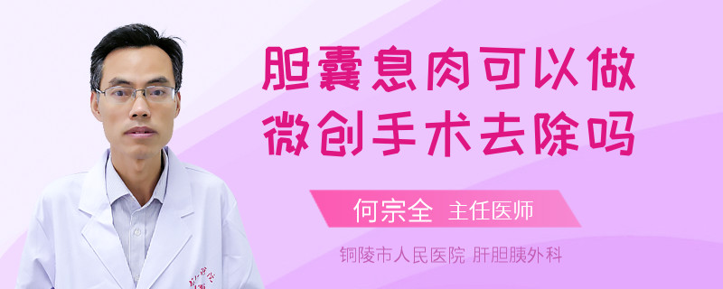 胆囊息肉可以做微创手术去除吗