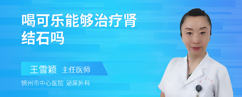 喝可乐能够治疗肾结石吗