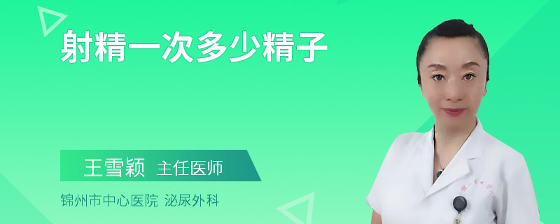 射精一次多少精子