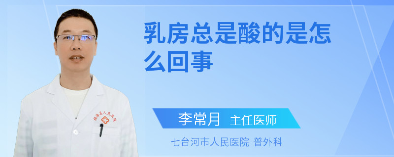 乳房總是酸的是怎么回事