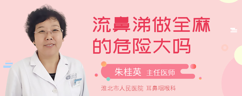 流鼻涕做全麻的危險(xiǎn)大嗎