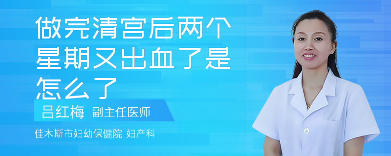 做完清宮后兩個星期又出血了是怎么了