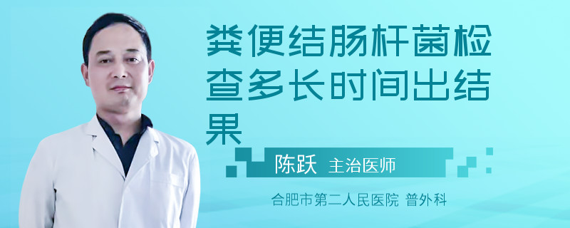 粪便结肠杆菌检查多长时间出结果