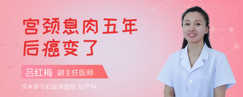 宮頸息肉五年后癌變了