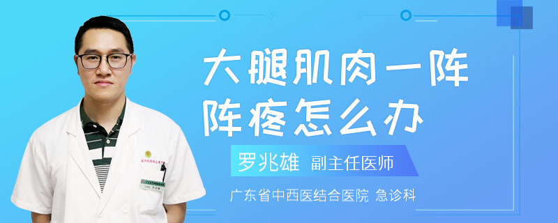大腿肌肉一阵阵疼怎么办
