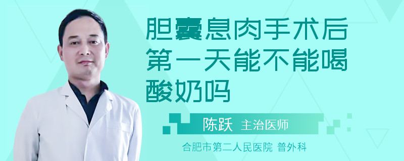 胆囊息肉手术后第一天能不能喝酸奶吗