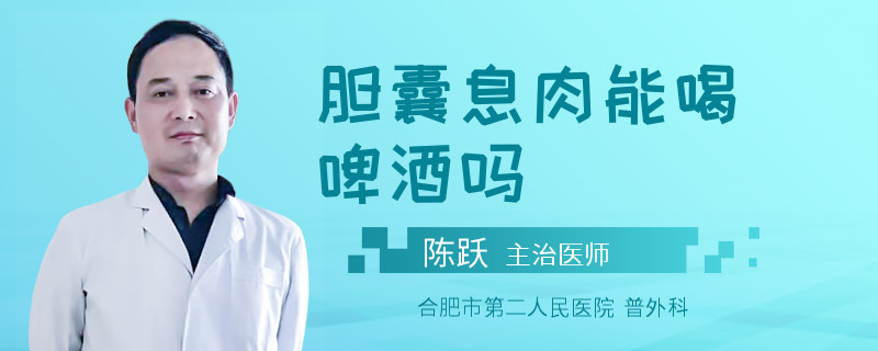 胆囊息肉能喝啤酒吗