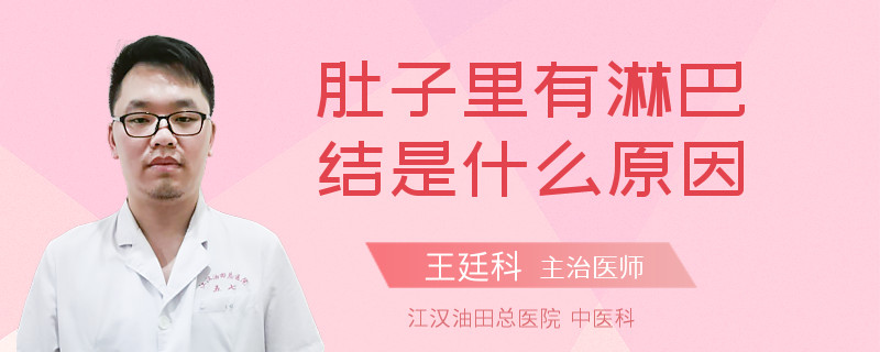 肚子里有淋巴结是什么原因