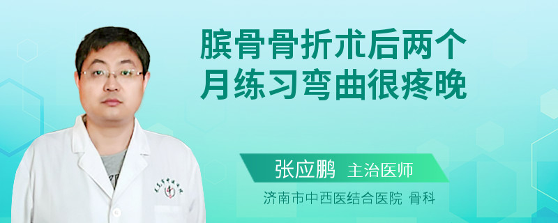 膑骨骨折朮后两个月练习弯曲很疼晚