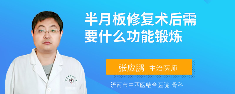半月板修复术后需要什么功能锻炼