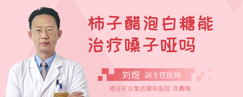 柿子醋泡白糖能治療嗓子啞嗎
