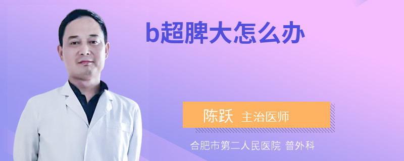 b超脾大怎么办