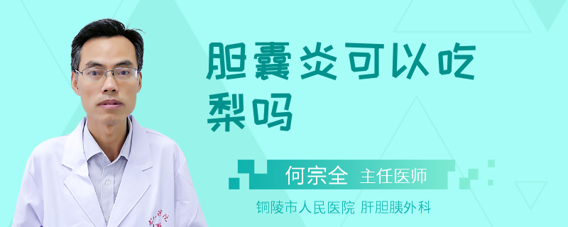 膽囊炎可以吃梨嗎