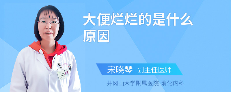 大便爛爛的是什么原因