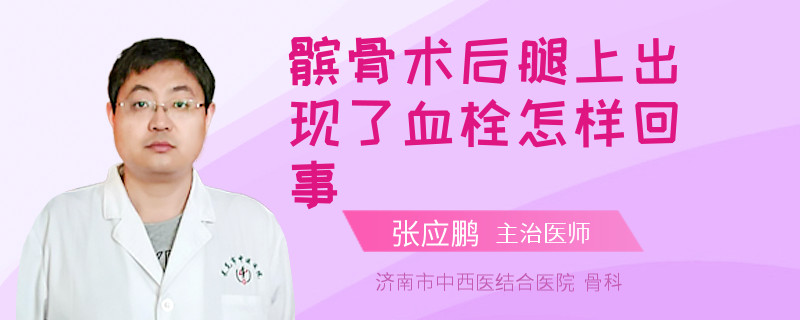 髌骨术后腿上出现了血栓怎样回事
