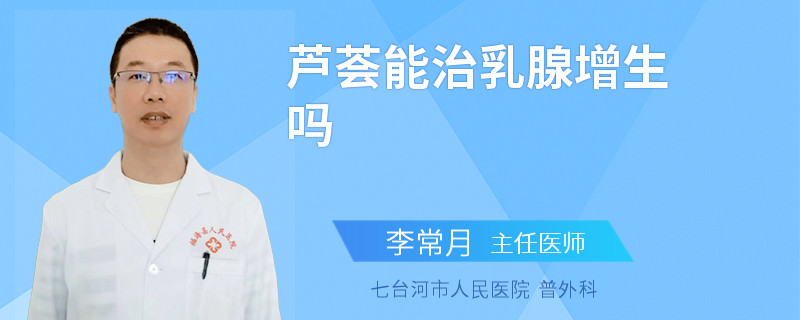 蘆薈能治乳腺增生嗎