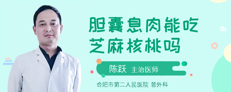 胆囊息肉能吃芝麻核桃吗