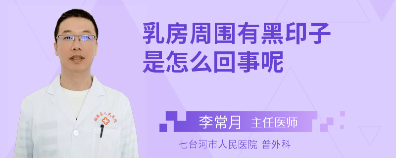 乳房周圍有黑印子是怎么回事呢