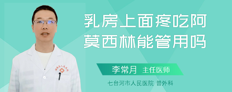 乳房上面疼吃阿莫西林能管用嗎