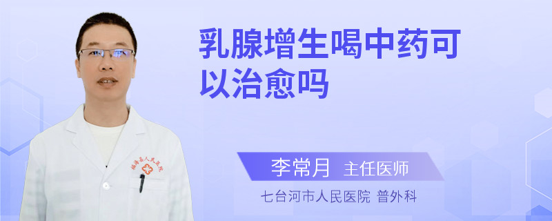 乳腺增生喝中藥可以治愈嗎