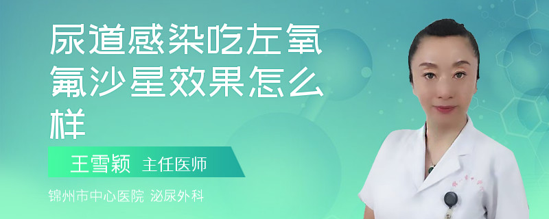 尿道感染吃左氧氟沙星效果怎么样