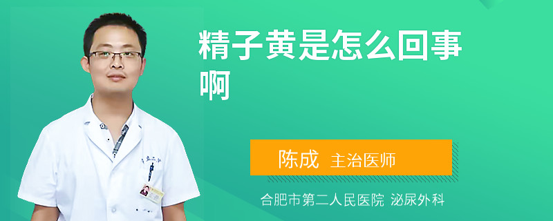 精子黃是怎么回事啊