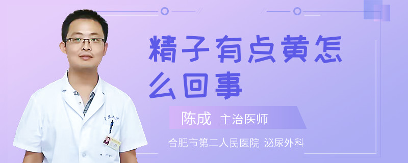 精子有點(diǎn)黃怎么回事