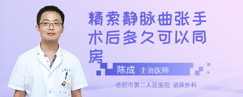 精索靜脈曲張手術(shù)后多久可以同房