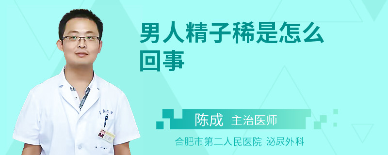 男人精子稀是怎么回事