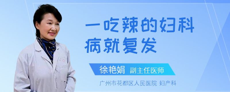 一吃辣的婦科病就復(fù)發(fā)