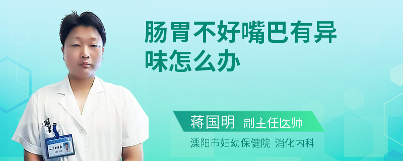 肠胃不好嘴巴有异味怎么办