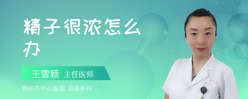 精子很濃怎么辦