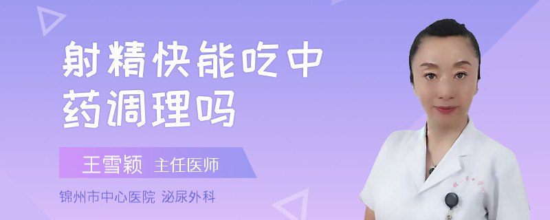 射精快能吃中藥調(diào)理嗎
