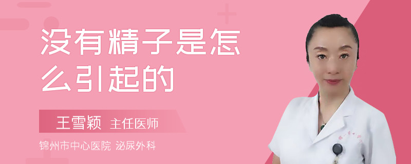 沒有精子是怎么引起的