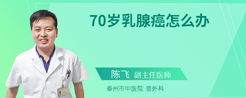 70歲乳腺癌怎么辦