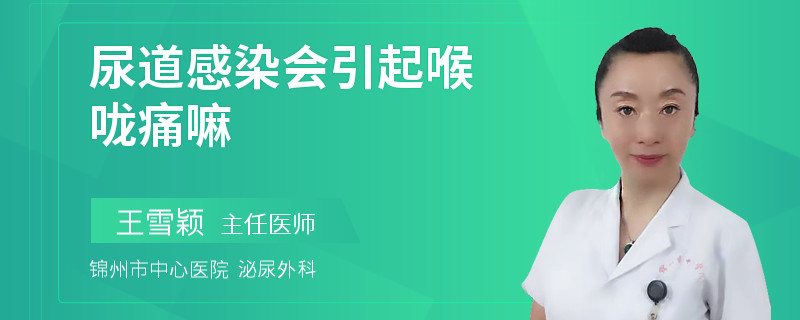 尿道感染会引起喉咙痛嘛