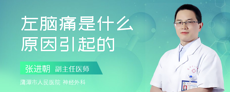 左腦痛是什么原因引起的