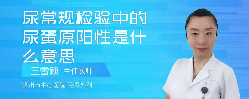 尿常規(guī)檢驗中的尿蛋原陽性是什么意思