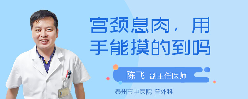 宫颈息肉，用手能摸的到吗