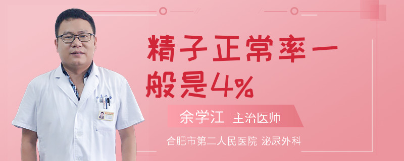 精子正常率一般是4%